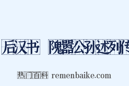 后汉书·隗嚣公孙述列传是什么意思的图片